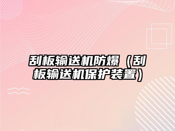 刮板輸送機防爆（刮板輸送機保護(hù)裝置）