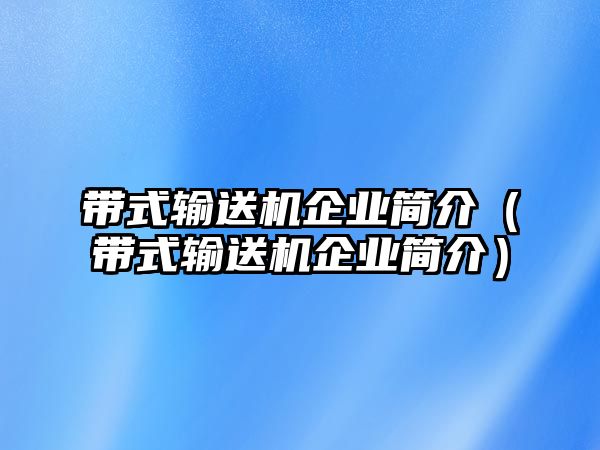 帶式輸送機企業(yè)簡介（帶式輸送機企業(yè)簡介）