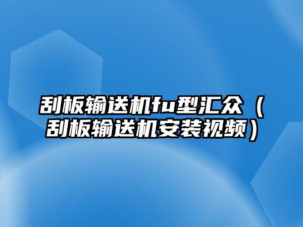 刮板輸送機fu型匯眾（刮板輸送機安裝視頻）