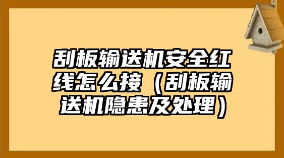 刮板輸送機安全紅線怎么接（刮板輸送機隱患及處理）