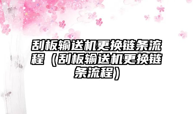 刮板輸送機(jī)更換鏈條流程（刮板輸送機(jī)更換鏈條流程）