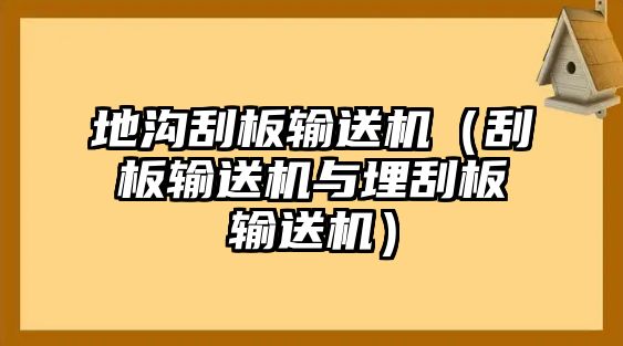 地溝刮板輸送機（刮板輸送機與埋刮板輸送機）