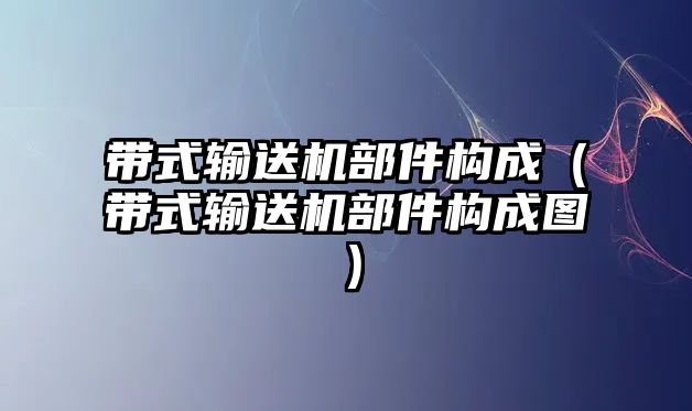 帶式輸送機(jī)部件構(gòu)成（帶式輸送機(jī)部件構(gòu)成圖）