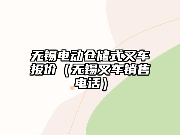 無錫電動(dòng)倉儲(chǔ)式叉車報(bào)價(jià)（無錫叉車銷售電話）