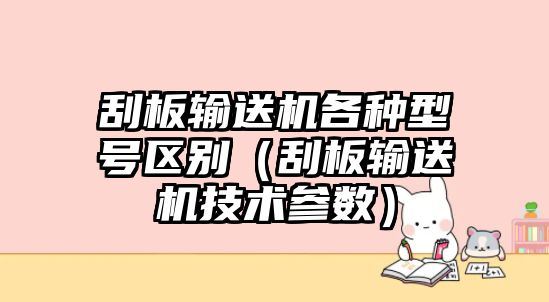 刮板輸送機(jī)各種型號(hào)區(qū)別（刮板輸送機(jī)技術(shù)參數(shù)）