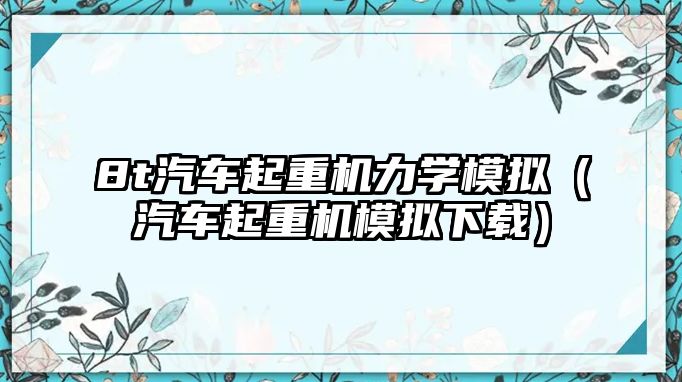 8t汽車起重機力學模擬（汽車起重機模擬下載）