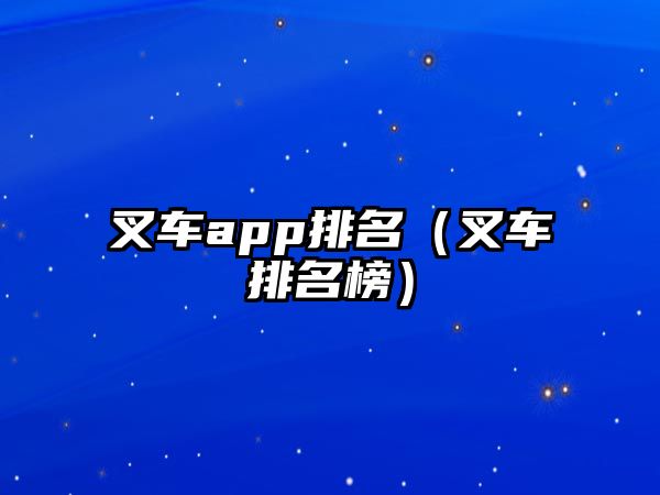 叉車app排名（叉車排名榜）