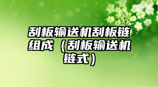 刮板輸送機刮板鏈組成（刮板輸送機鏈?zhǔn)剑? class=