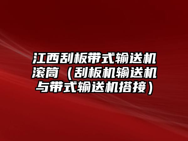 江西刮板帶式輸送機(jī)滾筒（刮板機(jī)輸送機(jī)與帶式輸送機(jī)搭接）