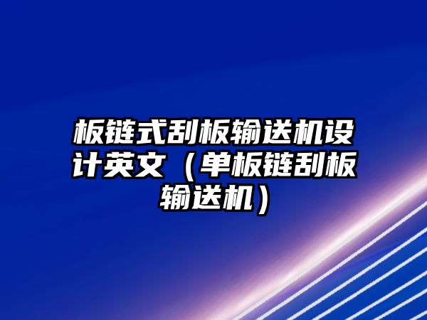 板鏈式刮板輸送機設(shè)計英文（單板鏈刮板輸送機）