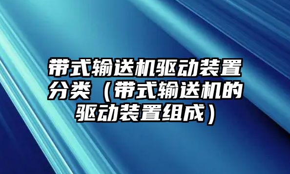 帶式輸送機(jī)驅(qū)動裝置分類（帶式輸送機(jī)的驅(qū)動裝置組成）