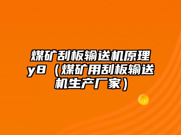 煤礦刮板輸送機(jī)原理y8（煤礦用刮板輸送機(jī)生產(chǎn)廠家）