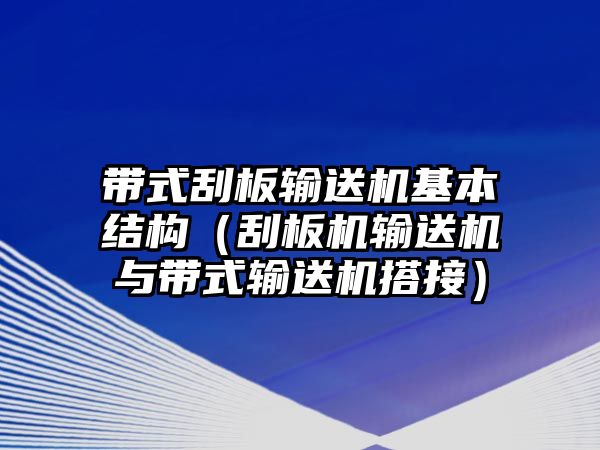 帶式刮板輸送機基本結構（刮板機輸送機與帶式輸送機搭接）