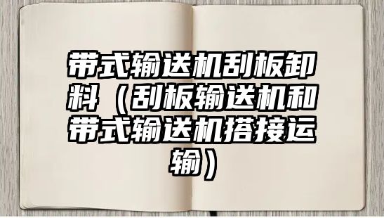 帶式輸送機(jī)刮板卸料（刮板輸送機(jī)和帶式輸送機(jī)搭接運(yùn)輸）