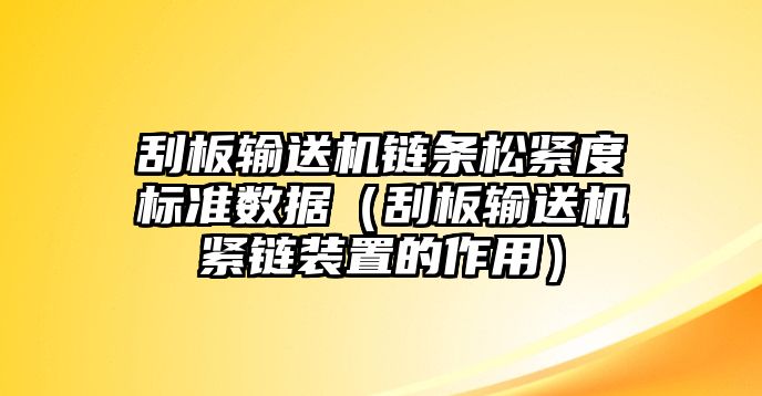 刮板輸送機鏈條松緊度標準數(shù)據(jù)（刮板輸送機緊鏈裝置的作用）