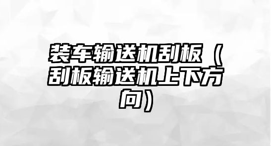 裝車輸送機刮板（刮板輸送機上下方向）