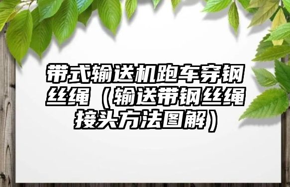 帶式輸送機(jī)跑車穿鋼絲繩（輸送帶鋼絲繩接頭方法圖解）