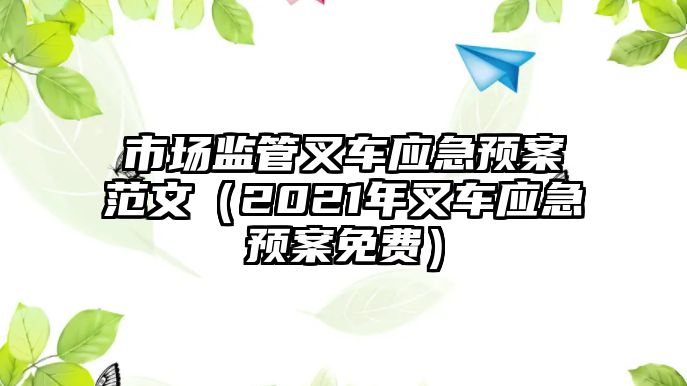 市場(chǎng)監(jiān)管叉車(chē)應(yīng)急預(yù)案范文（2021年叉車(chē)應(yīng)急預(yù)案免費(fèi)）