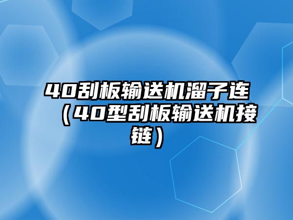 40刮板輸送機溜子連（40型刮板輸送機接鏈）