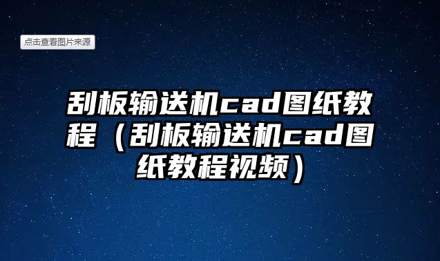 刮板輸送機cad圖紙教程（刮板輸送機cad圖紙教程視頻）