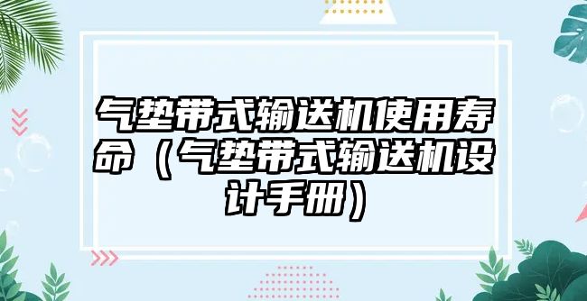 氣墊帶式輸送機使用壽命（氣墊帶式輸送機設計手冊）