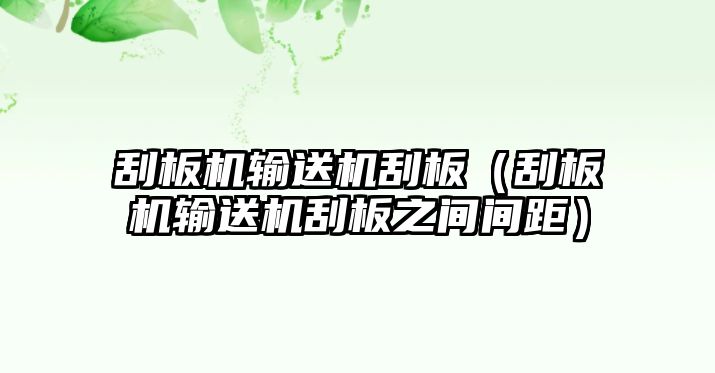 刮板機輸送機刮板（刮板機輸送機刮板之間間距）