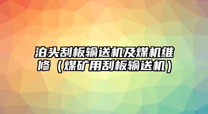 泊頭刮板輸送機(jī)及煤機(jī)維修（煤礦用刮板輸送機(jī)）