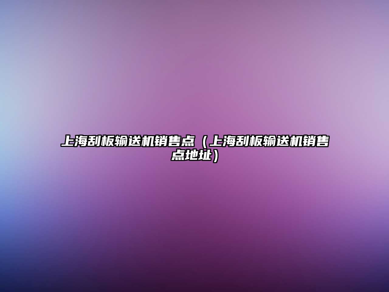 上海刮板輸送機(jī)銷(xiāo)售點(diǎn)（上海刮板輸送機(jī)銷(xiāo)售點(diǎn)地址）