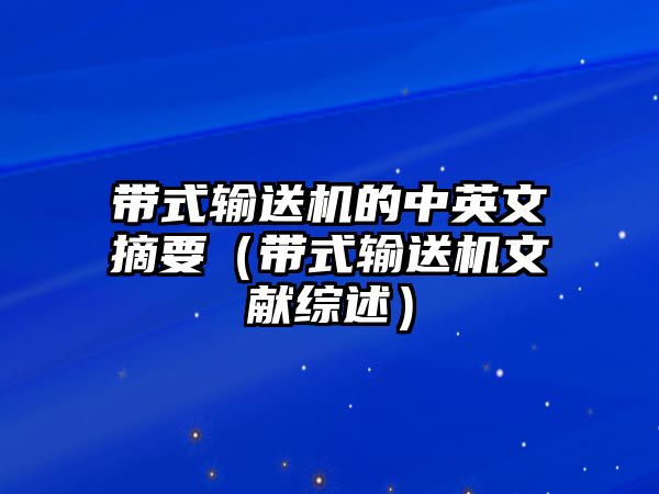 帶式輸送機的中英文摘要（帶式輸送機文獻綜述）