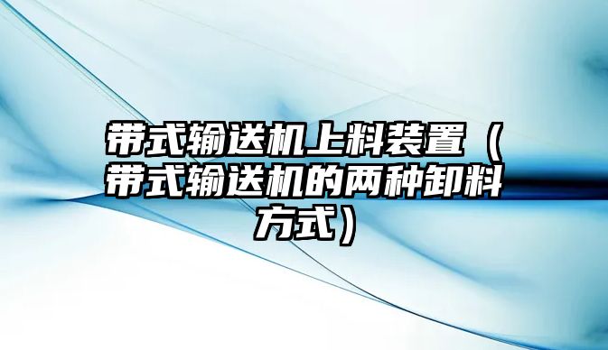 帶式輸送機上料裝置（帶式輸送機的兩種卸料方式）