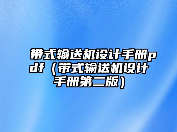 帶式輸送機(jī)設(shè)計(jì)手冊(cè)pdf（帶式輸送機(jī)設(shè)計(jì)手冊(cè)第二版）