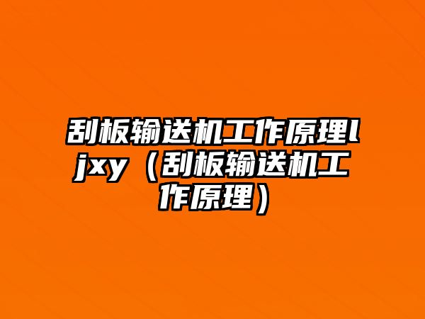 刮板輸送機(jī)工作原理ljxy（刮板輸送機(jī)工作原理）