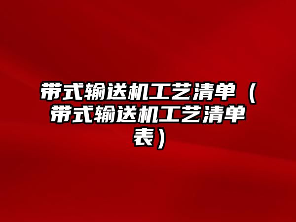 帶式輸送機(jī)工藝清單（帶式輸送機(jī)工藝清單表）