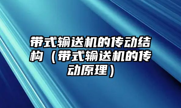 帶式輸送機的傳動結構（帶式輸送機的傳動原理）