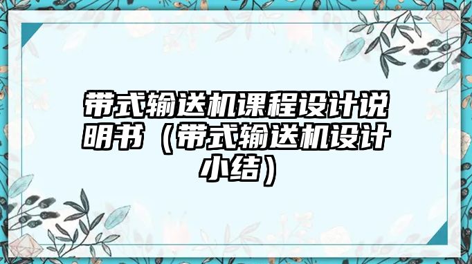 帶式輸送機(jī)課程設(shè)計(jì)說明書（帶式輸送機(jī)設(shè)計(jì)小結(jié)）