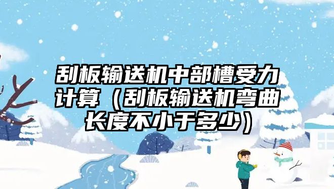 刮板輸送機(jī)中部槽受力計(jì)算（刮板輸送機(jī)彎曲長度不小于多少）