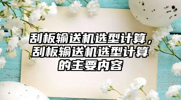 刮板輸送機選型計算，刮板輸送機選型計算的主要內(nèi)容