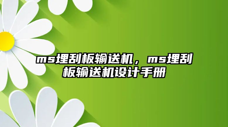 ms埋刮板輸送機，ms埋刮板輸送機設(shè)計手冊