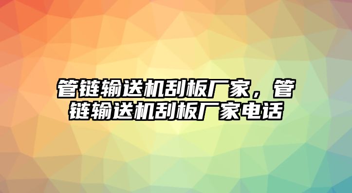 管鏈輸送機刮板廠家，管鏈輸送機刮板廠家電話