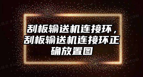 刮板輸送機(jī)連接環(huán)，刮板輸送機(jī)連接環(huán)正確放置圖