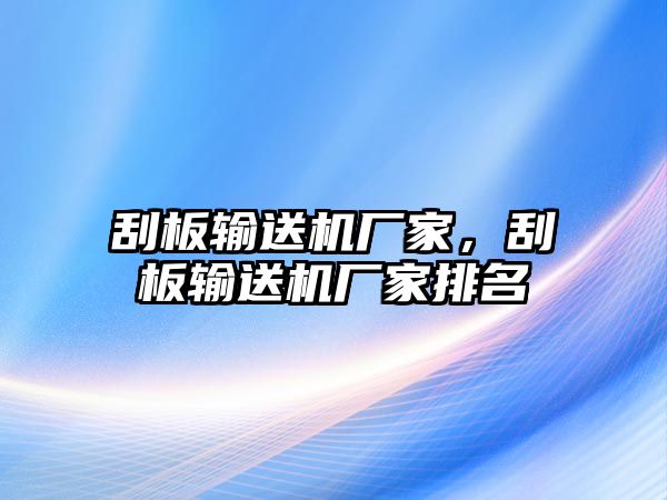 刮板輸送機廠家，刮板輸送機廠家排名