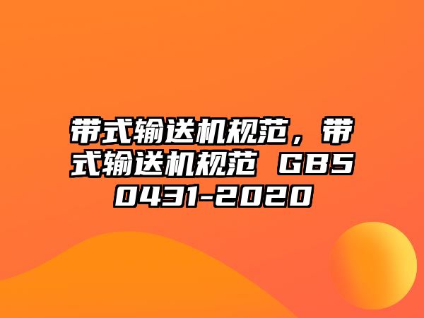 帶式輸送機規(guī)范，帶式輸送機規(guī)范 GB50431-2020