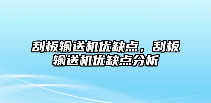 刮板輸送機優(yōu)缺點，刮板輸送機優(yōu)缺點分析