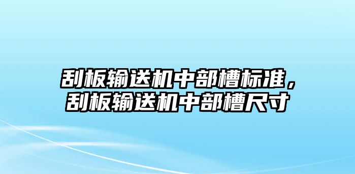 刮板輸送機(jī)中部槽標(biāo)準(zhǔn)，刮板輸送機(jī)中部槽尺寸