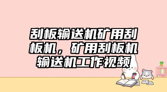 刮板輸送機(jī)礦用刮板機(jī)，礦用刮板機(jī)輸送機(jī)工作視頻