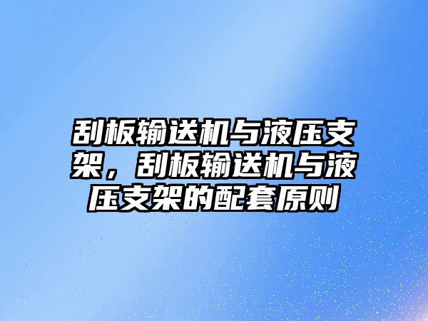 刮板輸送機(jī)與液壓支架，刮板輸送機(jī)與液壓支架的配套原則