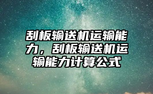 刮板輸送機(jī)運(yùn)輸能力，刮板輸送機(jī)運(yùn)輸能力計(jì)算公式