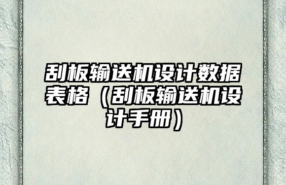 刮板輸送機設(shè)計數(shù)據(jù)表格（刮板輸送機設(shè)計手冊）