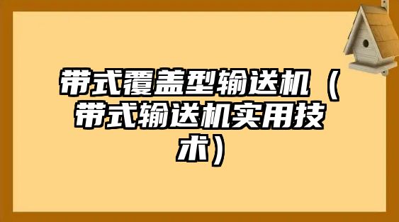 帶式覆蓋型輸送機(jī)（帶式輸送機(jī)實(shí)用技術(shù)）