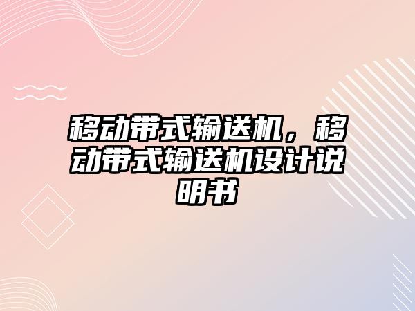 移動帶式輸送機，移動帶式輸送機設(shè)計說明書